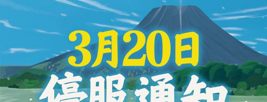 关于3月20日官方停服