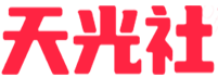 天光社
