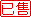 已售